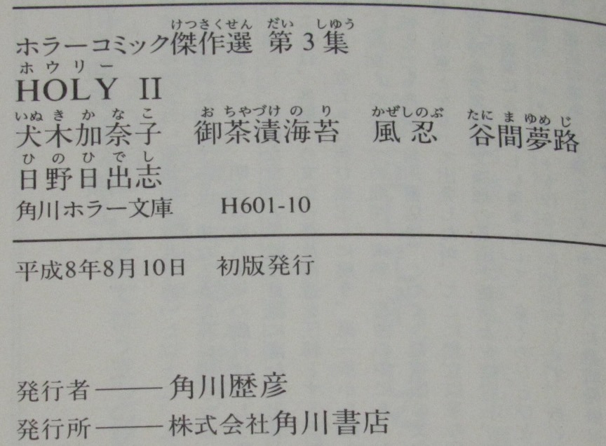 ホラーコミック傑作選 第3集 HOLY II 角川ホラー文庫 初版 / 古本