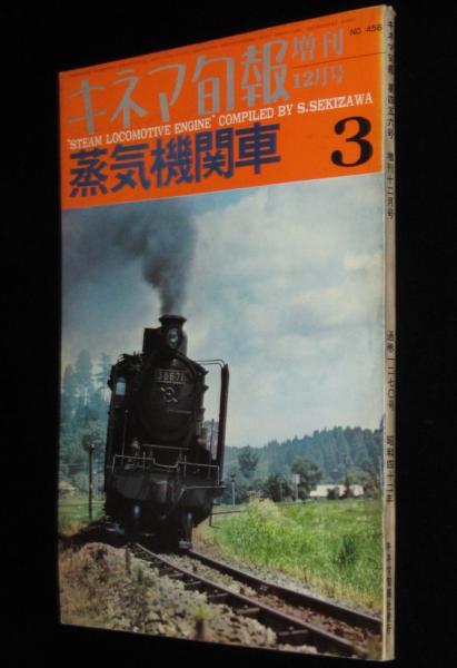 キネマ旬報 昭和42年増刊12月号 蒸気機関車3 駅弁沼津桃中軒/蒸気特急