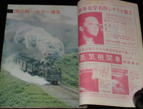 キネマ旬報 昭和42年増刊12月号 蒸気機関車3 駅弁沼津桃中軒/蒸気特急