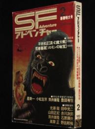 SFアドベンチャー 1980年新春特大号　永井豪/石森章太郎/スタジオぬえ/萩尾望都