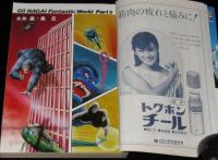 SFアドベンチャー 1980年新春特大号　永井豪/石森章太郎/スタジオぬえ/萩尾望都