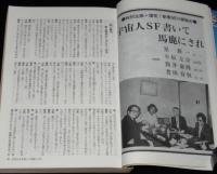 SFアドベンチャー 1980年新春特大号　永井豪/石森章太郎/スタジオぬえ/萩尾望都