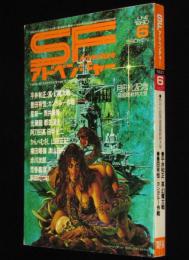 SFアドベンチャー 1980年6月号　生頼範義/平井和正/都筑道夫/新田たつお