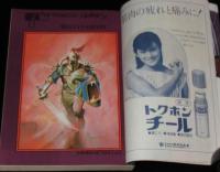 SFアドベンチャー 1980年6月号　生頼範義/平井和正/都筑道夫/新田たつお