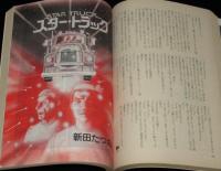 SFアドベンチャー 1980年6月号　生頼範義/平井和正/都筑道夫/新田たつお