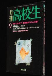 月刊高校生　1988年9月号　特集：わかる？高校生の心と行動/輝け！女子高生