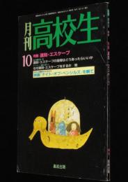 月刊高校生　1988年10月号　特集：遅刻・エスケープ/軍票を使って侵略戦争を考える