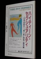 月刊高校生　1988年10月号　特集：遅刻・エスケープ/軍票を使って侵略戦争を考える