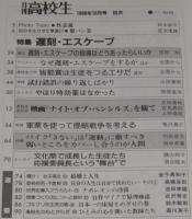 月刊高校生　1988年10月号　特集：遅刻・エスケープ/軍票を使って侵略戦争を考える