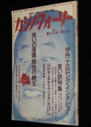 カジノ・フォーリー 創刊3号　1984冬号　極東一の毒入りお笑い雑誌/桜金造/伊丹十三