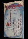 カジノ・フォーリー 創刊3号　1984冬号　極東一の毒入りお笑い雑誌/桜金造/伊丹十三