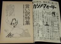 カジノ・フォーリー 創刊3号　1984冬号　極東一の毒入りお笑い雑誌/桜金造/伊丹十三
