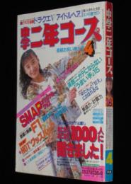 中学二年コース 1992年4月号　SMAP/ドラクエV/ちはる/ribbon/永井真理子/織田裕二