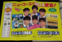 中学二年コース 1992年4月号　SMAP/ドラクエV/ちはる/ribbon/永井真理子/織田裕二