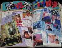 中学二年コース 1992年4月号　SMAP/ドラクエV/ちはる/ribbon/永井真理子/織田裕二