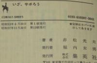 いざ、サボろう　集英社文庫コバルトシリーズ