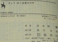そしてぼくは歩きだす　集英社文庫コバルトシリーズ　初版帯付