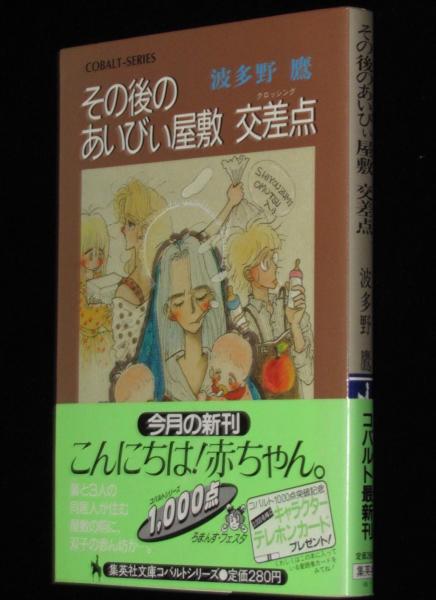 その後のあいびぃ屋敷 交差点 集英社文庫コバルトシリーズ 初版