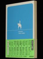その後のあいびぃ屋敷 交差点　集英社文庫コバルトシリーズ　初版帯付/田渕由美子