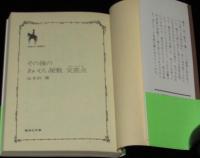 その後のあいびぃ屋敷 交差点　集英社文庫コバルトシリーズ　初版帯付/田渕由美子