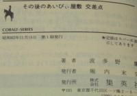 その後のあいびぃ屋敷 交差点　集英社文庫コバルトシリーズ　初版帯付/田渕由美子