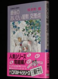 最後のあいびぃ屋敷 交差点　集英社文庫コバルトシリーズ　初版帯付/田渕由美子