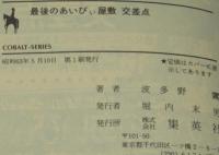 最後のあいびぃ屋敷 交差点　集英社文庫コバルトシリーズ　初版帯付/田渕由美子