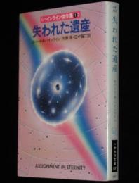 　失われた遺産　ハヤカワ文庫SF　ハインライン傑作集（1）　初版