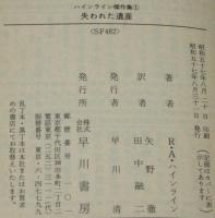 　失われた遺産　ハヤカワ文庫SF　ハインライン傑作集（1）　初版