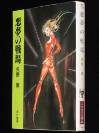悪夢の戦場　ハヤカワ文庫JA　初版/天野嘉孝