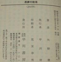 悪夢の戦場　ハヤカワ文庫JA　初版/天野嘉孝
