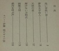 画像文明　ハヤカワ文庫JA　初版帯付