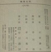画像文明　ハヤカワ文庫JA　初版帯付