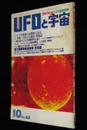 UFOと宇宙 1980年10月号　矢追純一/守護霊・背後霊/志水一夫/図解特集 地球・全知識