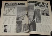 UFOと宇宙 1980年10月号　矢追純一/守護霊・背後霊/志水一夫/図解特集 地球・全知識