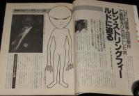 UFOと宇宙 1980年11月号　占星術/志水一夫/SF作家アシモフのUFO偏見/地球製空飛ぶ円盤