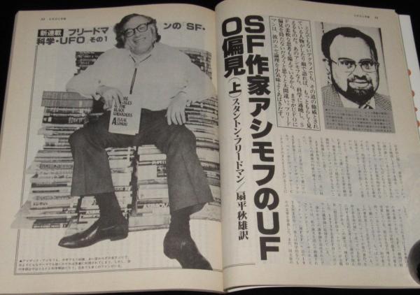 UFOと宇宙 1980年11月号 占星術/志水一夫/SF作家アシモフのUFO UFOと宇宙 1980年11月号 占星術/志水一夫/SF作家アシモフのUFO