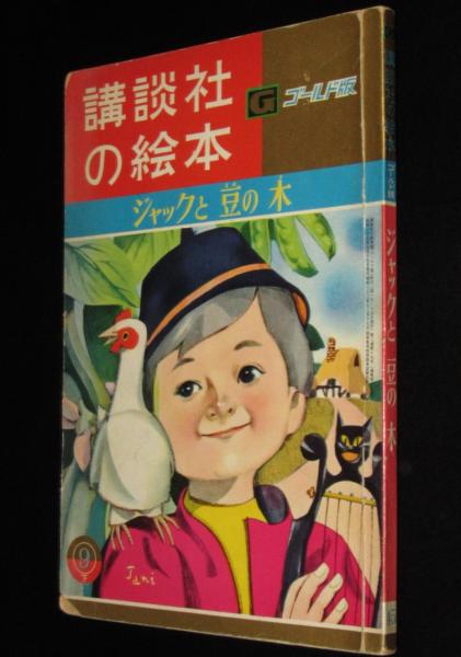 筒井敬介/谷俊彦/松本かつぢ　日本の古本屋　講談社の絵本ゴールド版45　古本、中古本、古書籍の通販は「日本の古本屋」　ジャックと豆の木　じゃんくまうす