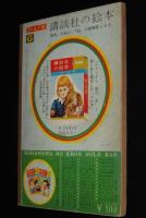 講談社の絵本ゴールド版45　ジャックと豆の木　筒井敬介/谷俊彦/松本かつぢ