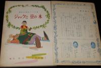 講談社の絵本ゴールド版45　ジャックと豆の木　筒井敬介/谷俊彦/松本かつぢ