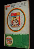 講談社の絵本ゴールド版34　こうのとりになった王さま　長谷川露二/松本かつぢ