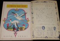 講談社の絵本ゴールド版34　こうのとりになった王さま　長谷川露二/松本かつぢ