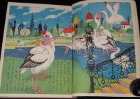 講談社の絵本ゴールド版34　こうのとりになった王さま　長谷川露二/松本かつぢ