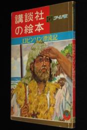 講談社の絵本ゴールド版20　ロビンソン漂流記　昭和34年/三芳悌吉/寺山修司