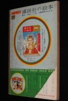 講談社の絵本ゴールド版20　ロビンソン漂流記　昭和34年/三芳悌吉/寺山修司