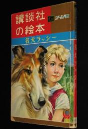 講談社の絵本ゴールド版46　名犬ラッシー　昭和35年/白木茂/古賀亜十夫