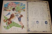 講談社の絵本ゴールド版46　名犬ラッシー　昭和35年/白木茂/古賀亜十夫