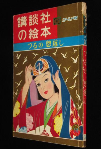 講談社の絵本ゴールド版74 つるの恩返し 蕗谷虹児/小林純一