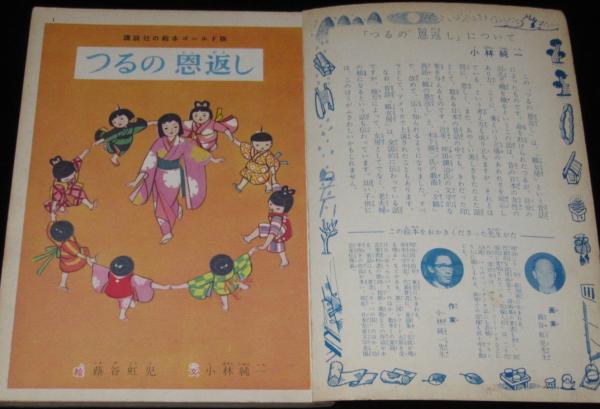 講談社の絵本ゴールド版74 つるの恩返し 蕗谷虹児/小林純一 / 古本