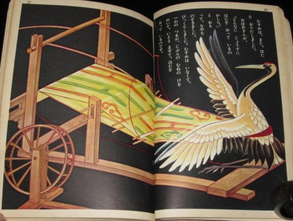 講談社の絵本ゴールド版74 つるの恩返し 蕗谷虹児/小林純一